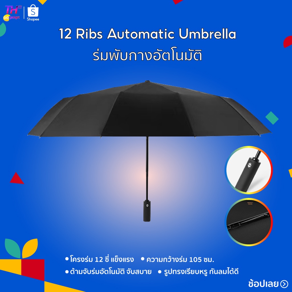 ร่ม 12ก้าน  ร่มอัตโนมัติ ร่มพกพา Automatic Umbrella [ปุ่มกดกางร่มอัตโนมัติ]