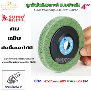 SUMO ลูกขัดไฟเบอร์ แบบมีฝา ลูกขัดใยสังเคราะห์ สีเขียว ขนาด 4 นิ้ว รูกลาง 15 มิล  เบอร์ 240 (1ลูก)