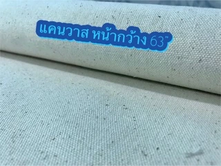 ผ้าแคนวาส 12oz หน้ากว้าง 47นิ้วและ 63นิ้ว สีดิบ สีขาว และ สีต่างๆ