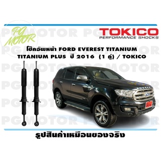 โช๊คอัพหน้า FORD EVEREST TITANIUM TITANIUM PLUS ปี 2016 (1 คู่) / TOKICO