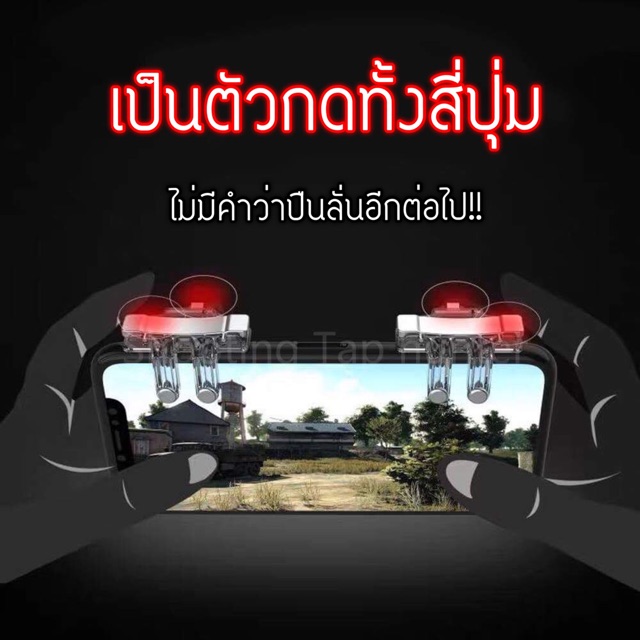 ‼️Sale 69 บาท‼️Shooting Tap S10🔥 รุ่นใหม่ กดได้ทั้ง4ปุ่ม (ไม่ติดฟิล์มกระจกได้)
