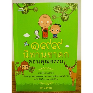 หนังสือ นิทานสำหรับเด็ก : ๑๙๙  นิทานชาดก สอนคุณธรรม