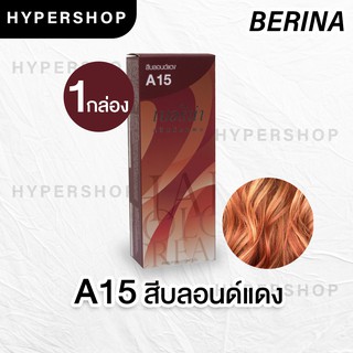 ส่งไว Berina A15 เบอริน่า สีบลอนด์แดง ย้อมผม ย้อมสีผม ปิดผมขาว ปิดผมหงอก ครีมย้อมผม