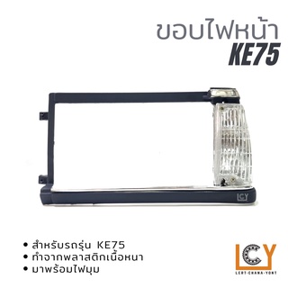 ขอบไฟหน้า / กรอบไฟหน้า Toyota Corolla KE75