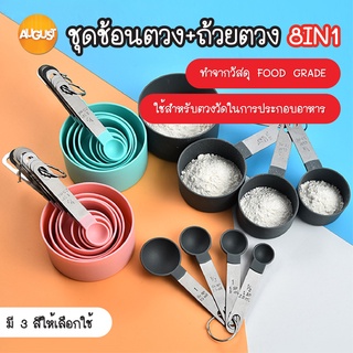 พร้อมส่งaugustthailand/ ชุดช้อนตวง+ถ้วยตวง8in1ถ้วยตวง ช้อนตวงขนม ช้อนตวงส่วนผสม