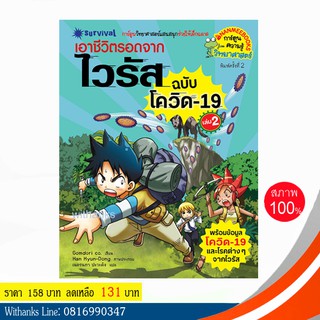 หนังสือ เอาชีวิตรอดจากไวรัส (ฉบับโควิด) เล่ม 2 (ฉบับการ์ตูน) โดย Gomdori co. เขียน / เนตรนภา แปล (หนังสือใหม่)