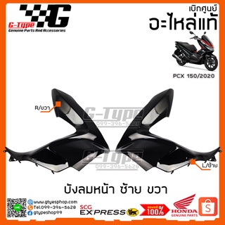 ครอบไฟหน้า / บังลมหน้า ซ้าย ขวา  PCX 150i สีดำ (2020) ของแท้เบิกศูนย์ by Gtypeshop อะไหลแท้ Honda Yamaha (พร้อมส่ง)