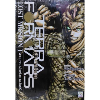 TERRA FORMARS ภารกิจล้างพันธุ์นรก LOST MISSION I ความทรงจำแห่งดวงจันทร์ (นิยาย)