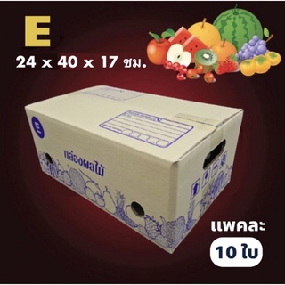 (ออกใบกำกับได้) กล่องผลไม้ เบอร์ E (10 ใบ) จัดส่งฟรีทั่วประเทศ