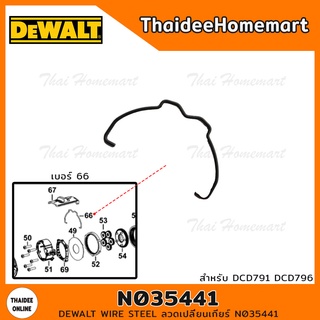 DEWALT อะไหล่WIRE STEEL ลวดเปลี่ยนเกียร์ รุ่น N035441 สำหรับ DCD791 /DCD796