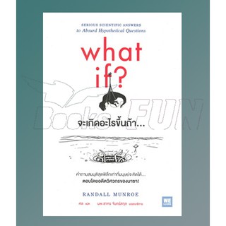 (แถมปก) what if? จะเกิดอะไรขึ้นถ้า... / Randall Munroe / หนังสือใหม่