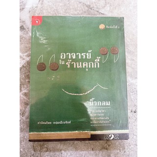 📚อาจารย์ในร้านคุกกี้ นิ้วกลม📚