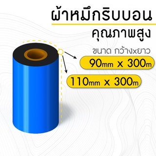 90mmx300m, 110mmx300m Ribbon Wax Face out แกน 1 นิ้ว ริบบอนพิมพ์บาร์โค้ด ริบบอน พิมพ์ฉลาก ใบปะหน้ากล่อง หมึกพิมพ์