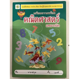 เตรียมความพร้อม คณิตศาสตร์ เลขอารบิค อนุบาล (เสริมวิทย์)