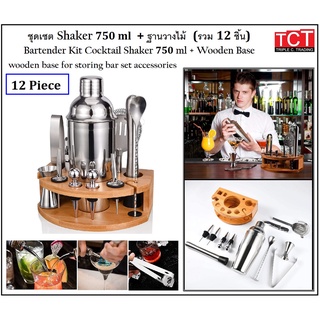 ชุดเชคเกอร์ ชุดผสมค็อกเทล สี เงิน จำนวน 12 ชิ้น พร้อมฐานวางไม้ ครบชุด Cocktail Shaker Set Stainless Steel Bartender Kit