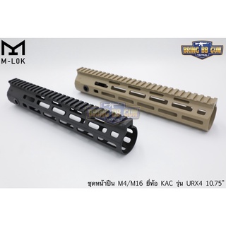 ชุดหน้า KAC URX4 ระบบราง M-Lok (ชุดหน้า KAC M-Lok) (Knight’s Armament URX4) ความยาว 10.75”