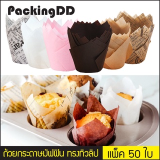 (แพ็ค 50 ใบ) ถ้วยกระดาษมัฟฟิน ถ้วยมัฟฟิน ทรงทิวลิป ขนาดก้น 5 ซม. #P755 ถ้วยคัพเค้ก กระดาษทิวลิป ถ้วยกระดาษ PackingDD