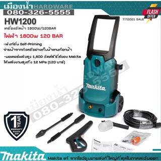 Makita HW1200 เครื่องอัดฉีดแรงดัน เครื่องฉีดน้ำ แรงอัดดี 1,800 วัตต์ 120 บาร์ จ่ายน้ำจากถังหรืออ่างเก็บน้ำ