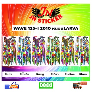 สติกเกอร์ WAVE เวพ 125-I 2010 หนอน LAVRA