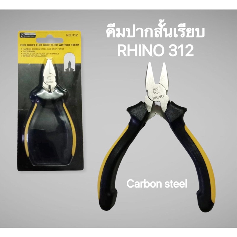 คีมปากสั้นเรียบ รุ่น 312 (สามหนึ่งสอง)ขนาด 4.5 นิ้ว RHINO แข็งแรง ทนทาน ใช้งานดี