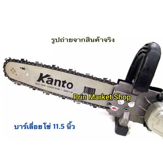 Kanto ชุดบาร์เลื่อยโซ่ ใส่เครื่องเจียร 4 นิ้ว บาร์เลื่อยยาว 11.5 นิ้ว