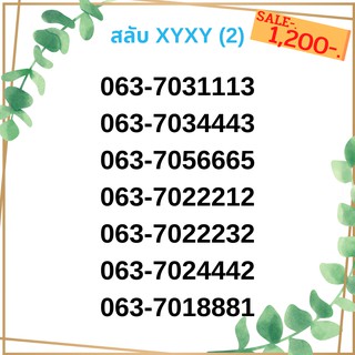 เบอร์สลับ เบอร์ xyxy ชุด2/21 เบอร์สวย เบอร์โทรศัพท์ เบอร์มงคล เบอร์ vip เบอร์ตอง เบอร์หงส์