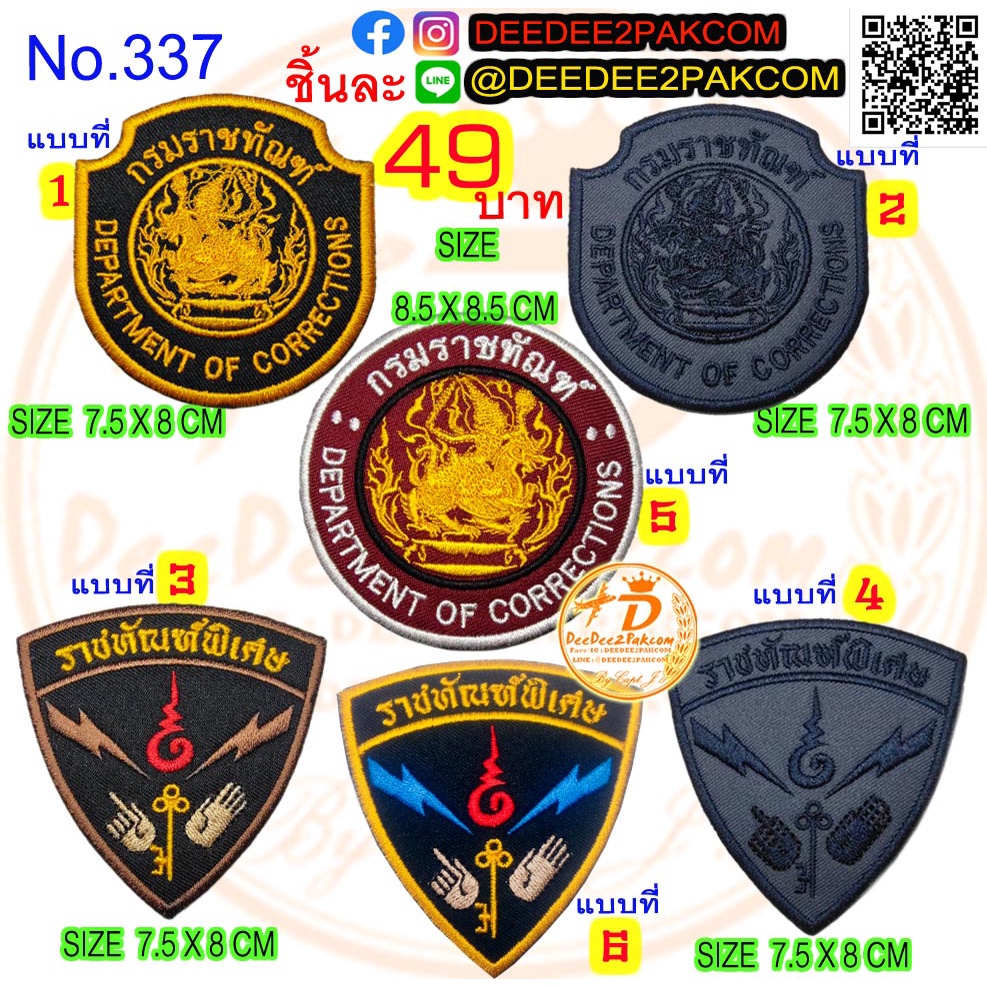 ราคาชิ้นละ​ 49 บาท ​(แบบติดตีนตุ๊กแกหนาม ชิ้นละ​ 69 ​บาท)​ กรมราชทัณฑ์ มี 6 แบบ งานปัก แพท อาร์ม No.337 / DEEDEE2PAKCOM