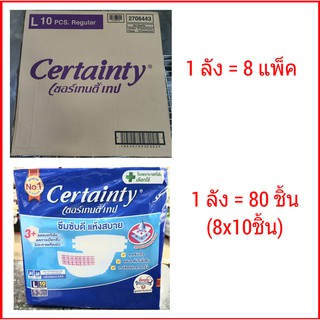 ยกลัง! เซอร์เทนตี้ แบบเทป ไซต์ L 10 ชิ้น แพมเพิสผู้ใหญ่ ผ้าอ้อมผู้ใหญ่ Certainty