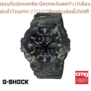 CASIO นาฬิกาข้อมือผู้ชาย G-SHOCK รุ่น GA-700CM-3ADR นาฬิกา นาฬิกาข้อมือ นาฬิกาข้อมือผู้ชาย