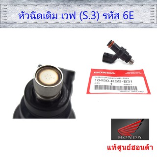 หัวฉีดเดิม 6รูE เวฟ S.3 แท้ศูนย์ฮอนด้า 16450-KSS-B31