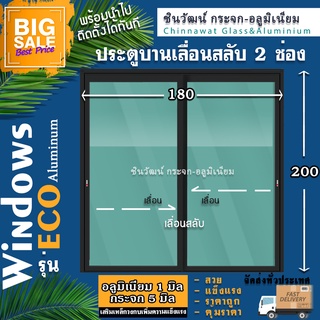 🏡180x200ประตูบานเลื่อนอลูมิเนียมแบ่ง2ช่อง 🏡พร้อมส่ง🚚ค่าส่งถู…
