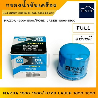 MAZDA กรองน้ำมันเครื่อง กรองเครื่อง มาสด้า แฟมิลี่ FAMILIA M1300 M1400,FORD LASER No. B6Y0-14-302,0370-23-302 FULL