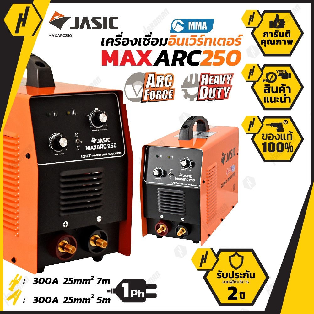 JASIC MAX ARC250   เครื่องเชื่อมไฟฟ้า ตัวแรง 250 แอมป์ INVERTER WELDER ประกันศูนย์ ตู้เชื่อม