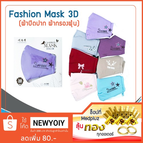 ผ้าปิดจมูก Fashion Mask 3D ปิดปาก ผ้ากรองฝุ่น (คละลาย) มีสินค้าในไทยพร้อมส่ง