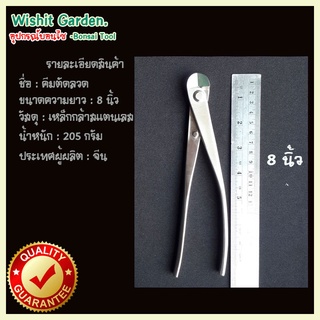 อุปกรณ์บอนไซ คีมตัดลวดบอนไซ ขนาด 8 นิ้ว ผลิตจากแตนเลส คีมตัดลวด ใช้ตัดลวดบอนไซได้ตั้่งแต่ขนาด 1 มม.- 8 มม. ใช้ในงานตัดลว