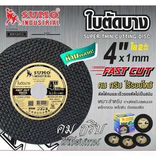 ใบตัด เหล็ก สแตนเลส 4 นิ้ว บาง1.0 mm รุ่นสีทอง SUMO ซูโม่