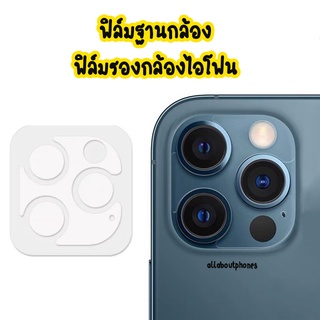 ฟิล์มกล้อง ฟิล์มรองกล้อง ฟิล์ม ฟิล์มฐานกล้อง สำหรับไอโฟน 11 11PRO 11PROMAX 12 12pro 12PROMAX 13 13MINI14promax 14PRO