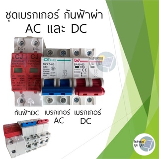 DC Breaker 63A 500V surge SPD DC 1000V AC Breaker 63A 400V เบรกเกอร์โซล่าเซลล์ เบรกเกอร์DC AC กันฟ้าผ่า