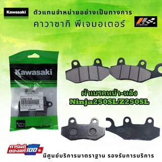 ผ้าเบรคหน้า-หลัง Kawasaki Ninja250SL / Z250SL รหัส : 43082-0128 ของแท้จากศูนย์ 100%