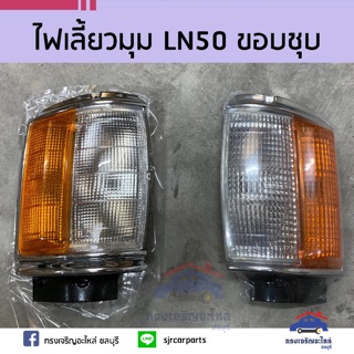 ⚡️ไฟเลี้ยวมุมทั้งดวง TOYOTA LN50 ขอบชุบ