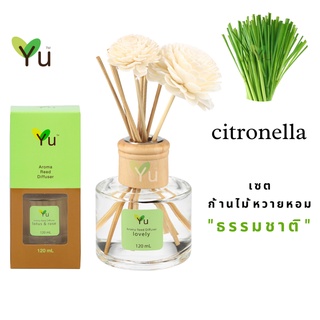 🌟🎁 ก้านไม้หอม 120 ml. กลิ่น Citronella ตะไคร้หอม กลิ่นหอมสมุนไพรไทยยอดนิยม กลิ่นหอมแรง