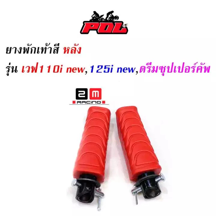 ยางพักเท้าหลัง เวฟ110iNew/125iปลาวาฬ/DreamSperClub //อะไหล่แต่งรถเวฟ110i อุปกรณ์แต่งรถ ของแต่งเวฟ110