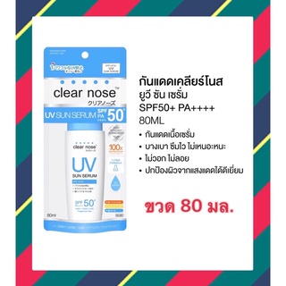 Clear Nose UV Sun Serum SPF50+PA++เคลียร์ โนส ยูวี ซัน เซรั่ม เอสพีเอฟ50+ พีเอ++++ 80 มล.