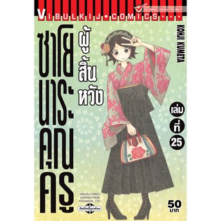 ซาโยนาระ แด่..คุณครูผู้สิ้นหวัง เล่ม 16-25 (แบบปลีก)