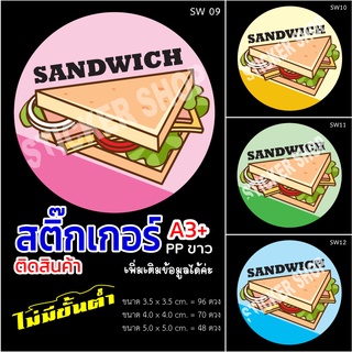 สติ๊กเกอร์สินค้า ลายแซนวิส กันน้ำ 1 แผ่นก็ทำได้