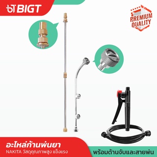 โค้ดพิเศษ PXGTB8!! พิเศษ!! อะไหล่ก้านฉีดยาสแตนเลสหัวทองเหลือง + ก้านพ่นยา 3 หัวด้ามบีบ + พร้อมสายน้ำ ก้านพ่น ด้ามบีบ