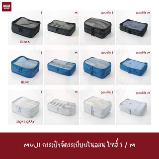 MUJI กระเป๋าแบ่ง เดินทาง กระเป๋าจัดระเบียบ 1 ชิ้น มี3สีให้เลือก S M L MUJI Gusset Case organizer nylon