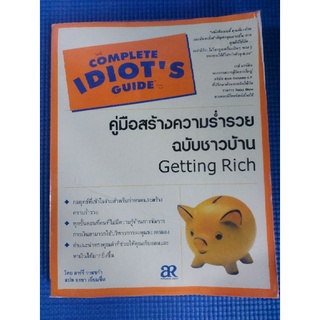 IDIOTS GUIDE คู่มือสร้างความร่ำรวย ฉบับชาวบ้าน (หนังสือมือสอง)