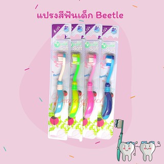 V Care วีแคร์ แปรงสีฟันเด็ก Beetle (สีชมพู/เขียว/ฟ้า/น้ำเงิน)