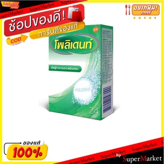 ✨นาทีทอง✨ โพลิเดนท์ เม็ดฟู่แช่ฟันปลอม 24 เม็ด Denture Cleanser 24 tablets